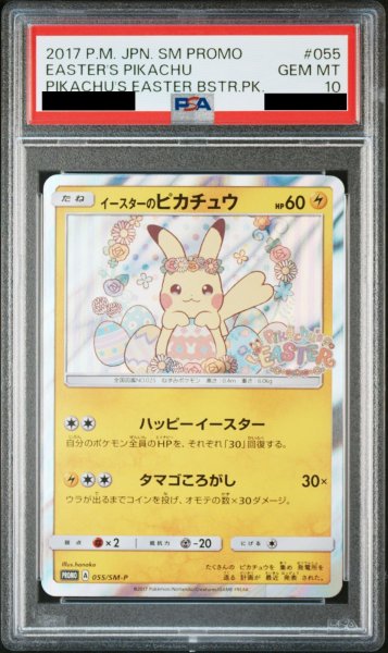 画像1: 【PSA10】 イースターのピカチュウ (プロモ) {055/SM-P} [SM] (1)
