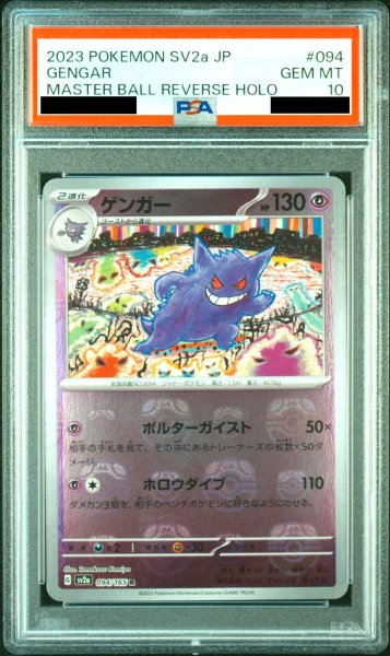 画像1: 【PSA10】 ゲンガー (R/マスターボールミラー) {094/165} [SV2a/ポケモンカード151] [SV] (1)