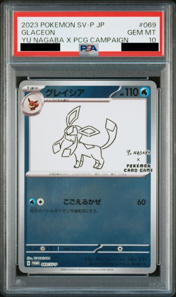 画像1: 【PSA10】 グレイシア(YU NAGABA) (プロモ) {069/SV-P} [-] (1)
