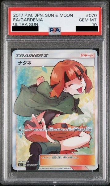 画像1: 【PSA10】ナタネ (SR) {070/066} [SM5S] (1)
