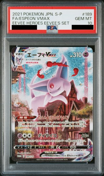 画像1: 【PSA10】 エーフィVMAX (プロモ) {189/S-P} [SS] (1)