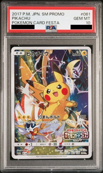 画像1: 【PSA10】ピカチュウ (プロモ) {061/SM-P} (1)