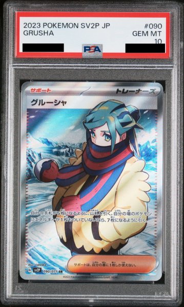 画像1: 【PSA10】 グルーシャ (SR) {090/071} [SV2P/スノーハザード] [SV] (1)