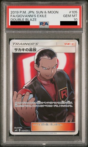 画像1: 【PSA10】 サカキの追放 (SR) {105/095} [SM10] (1)