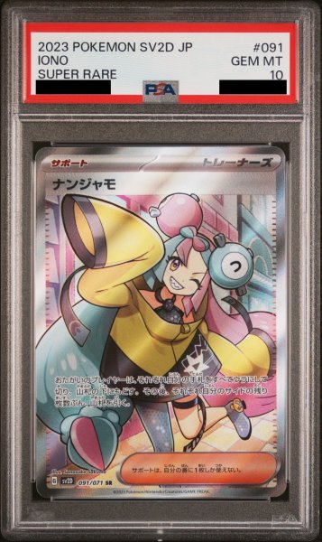 画像1: 【PSA10】 ナンジャモ (SR) {091/071} [SV2D/クレイバースト] [SV] (1)