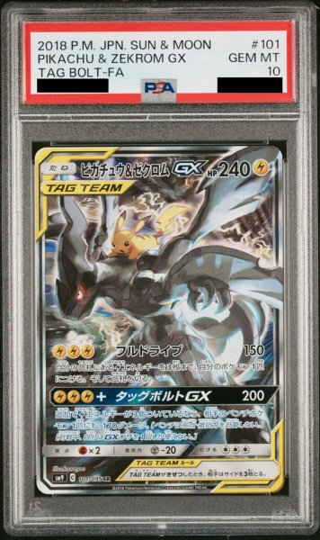画像1: 【PSA10】ピカチュウ&ゼクロムGX SA (SR) {101/095} [SM9] (1)