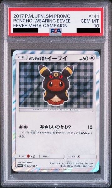 画像1: 【PSA10】ポンチョを着たイーブイ (プロモ) {141/SM-P} [-] (1)