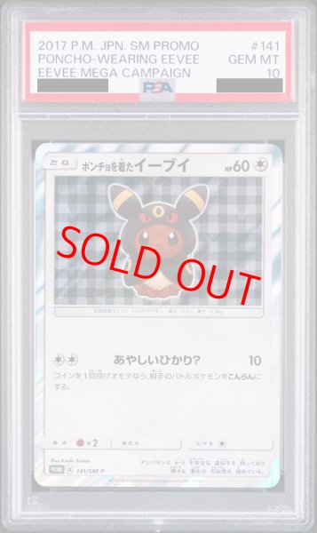 画像1: 【PSA10】ポンチョを着たイーブイ (プロモ) {141/SM-P} [-] (1)