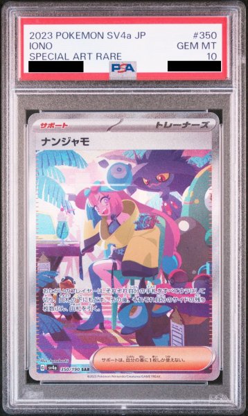 画像1: 【PSA10】 ナンジャモ (SAR) {350/190} [SV4a] (1)