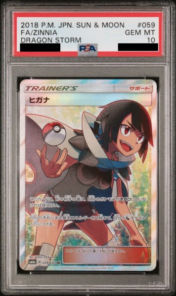 画像1: 【PSA10】ヒガナ (SR) {059/053} [SM6a] (1)