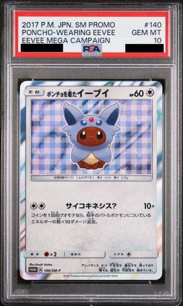 画像1: 【PSA10】ポンチョを着たイーブイ (プロモ) {140/SM-P} [-] (1)
