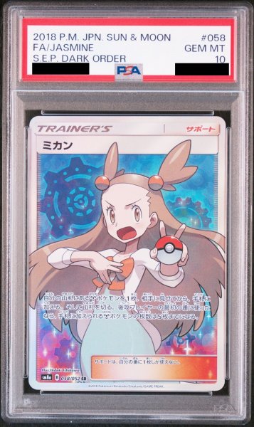 画像1: 【PSA10】ミカン (SR) {058/052} [SM8a] (1)