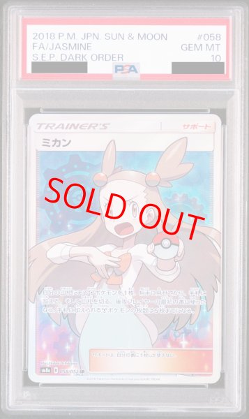 画像1: 【PSA10】ミカン (SR) {058/052} [SM8a] (1)