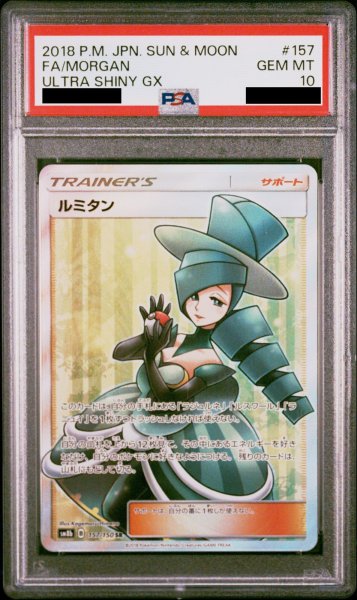 画像1: 【PSA10】 ルミタン (SR) {157/150} [SM8b/GXウルトラシャイニー] [SM] (1)
