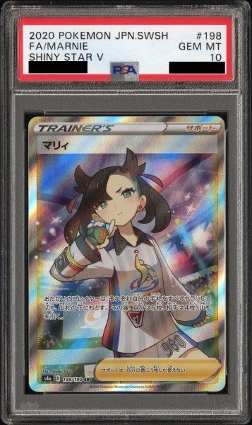 画像1: 【PSA10】マリィ (SR) {198/190} [S4a] (1)