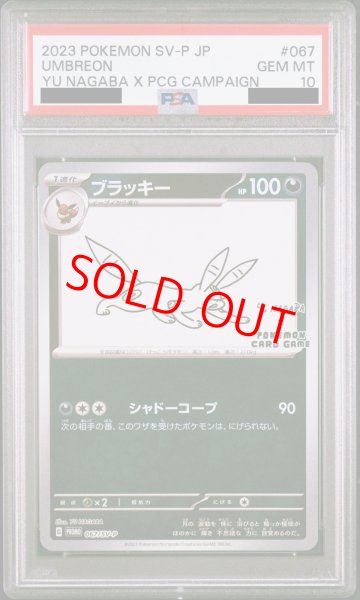 画像1: 【PSA10】ブラッキー(YU NAGABA) (プロモ) {067/SV-P} [-] (1)