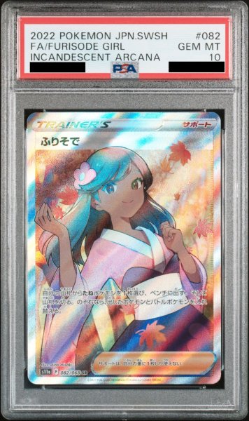画像1: 【PSA10】ふりそで (SR) {082/068} [S11a] (1)