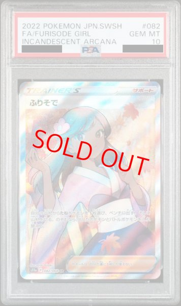 画像1: 【PSA10】ふりそで (SR) {082/068} [S11a] (1)