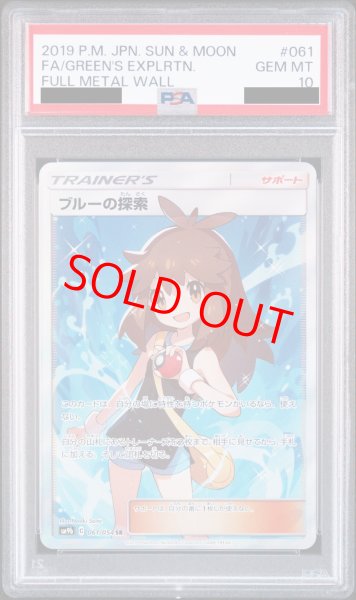 画像1: 【PSA10】ブルーの探索 (SR) {061/054} [SM9b] (1)