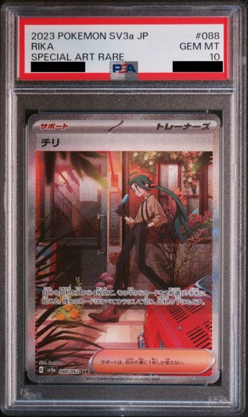 画像1: 【PSA10】 チリ (SAR) {088/062} [SV3a/レイジングサーフ] [SV] (1)