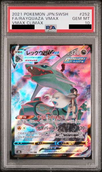 画像1: 【PSA10】 レックウザVMAX (CSR) {252/184} [S8b/VMAXクライマックス] [SS] (1)