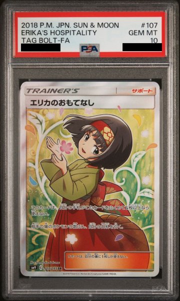 画像1: 【PSA10】エリカのおもてなし (SR) {107/095} [SM9] (1)