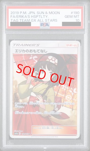 画像1: 【PSA10】エリカのおもてなし (SR) {190/173} [SM12a] (1)