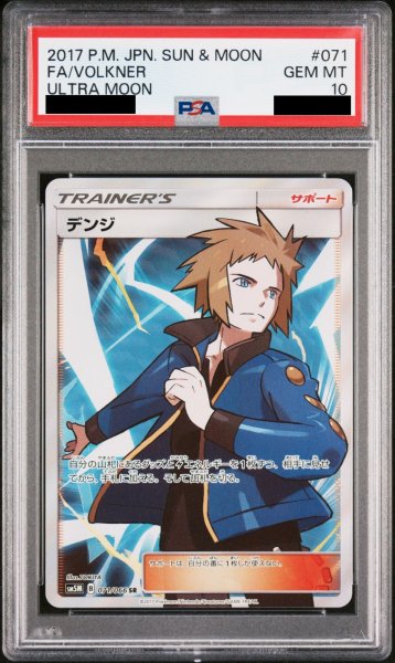 画像1: 【PSA10】 デンジ (SR) {071/066} [SM5M/ウルトラムーン] [SM] (1)