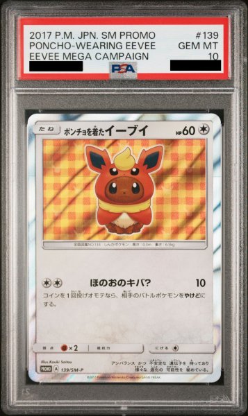 画像1: 【PSA10】 ポンチョを着たイーブイ 《ブースター》 (プロモ) {139/SM-P} [SM] (1)