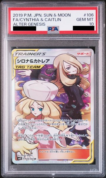 画像1: 【PSA10】シロナ&カトレア (SR) {106/095} [SM12] (1)