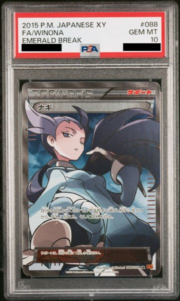 画像1: 【PSA10】ナギ (SR) {088/078} [XY6] (1)