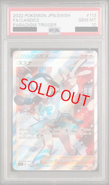 画像1: 【PSA10】スズナ (SR) {113/098} [S12] (1)
