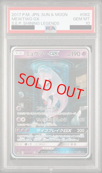 画像1: 【PSA10】ミュウツーGX (-) {082/072} [SM3+] (1)