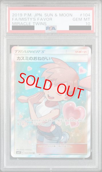 画像1: 【PSA10】カスミのおねがい (SR) {104/094} (1)