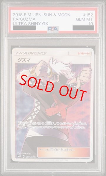 画像1: 【PSA10】 グズマ (SR) {152/150} [SM8b] (1)