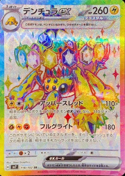 画像1: デンチュラex (SR) {118/102} [SV7/ステラミラクル] [SV] (1)