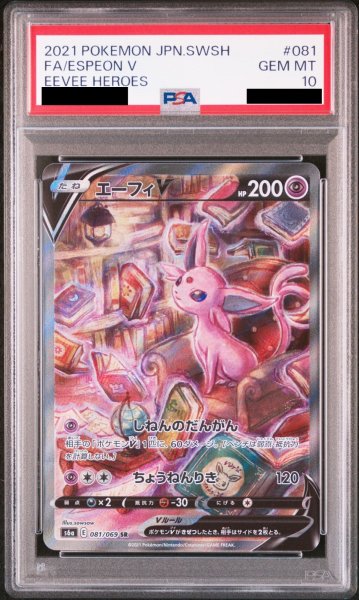 画像1: 【PSA10】エーフィV SA (SR) {081/069} [S6a] (1)