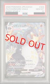 PSA10】リザードンVMAX (SSR) {308/190} [S4a] - magi通販