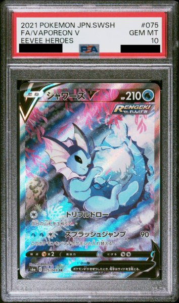 画像1: 【PSA10】シャワーズV SA (SR) {075/069} [S6a] (1)