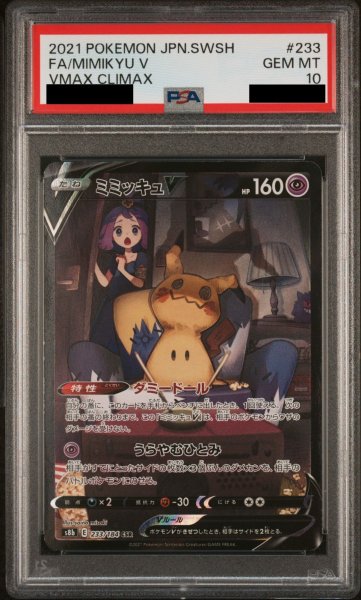 画像1: 【PSA10】ミミッキュV (CSR) {233/184} [S8b] (1)