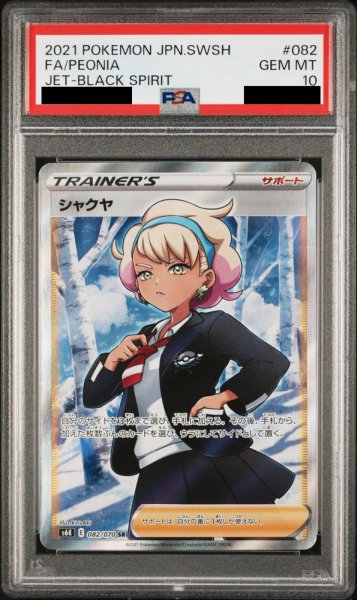 画像1: 【PSA10】 シャクヤ (SR) {082/070} [S6K/漆黒のガイスト] [SS] (1)