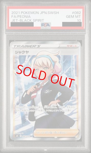 画像1: 【PSA10】 シャクヤ (SR) {082/070} [S6K/漆黒のガイスト] [SS] (1)