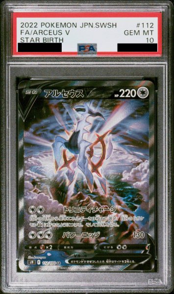 画像1: 【PSA10】 アルセウスV (SR) {112/100} [S9/スターバース] [SS] (1)