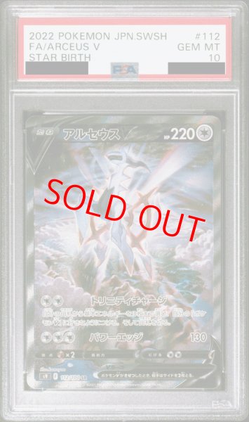 画像1: 【PSA10】 アルセウスV (SR) {112/100} [S9/スターバース] [SS] (1)