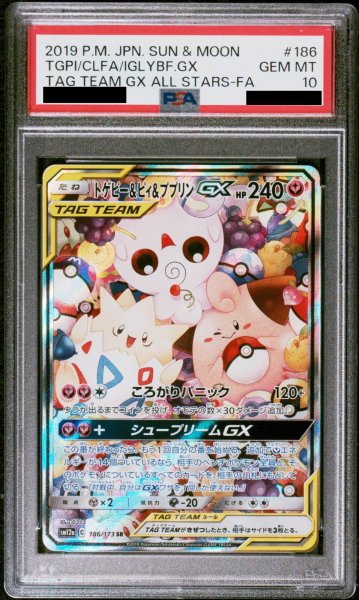 画像1: 【PSA10】 トゲピー&ピィ&ププリンGX SA (SR) {186/173} [SM12a/タッグオールスターズ] [SM] (1)