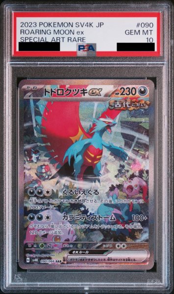 画像1: 【PSA10】 トドロクツキex (SAR) {090/066} [SV4K/古代の咆哮] [SV] (1)