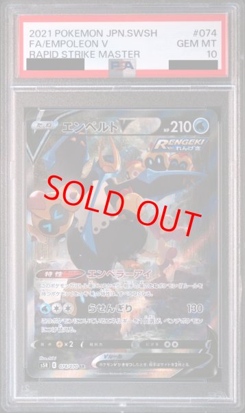 画像1: 【PSA10】エンペルトV SA (SR) {074/070} [S5R] (1)