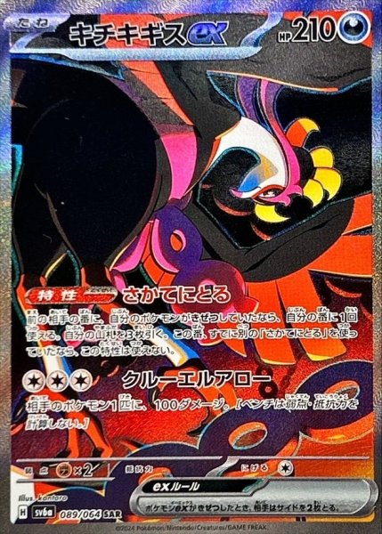 画像1: 【状態ランクA】キチキギスex (SAR) {089/064} [SV6a/ナイトワンダラー] [SV] (1)