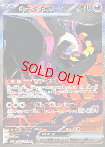 画像1: キチキギスex (SAR) {089/064} [SV6a/ナイトワンダラー] [SV] (1)