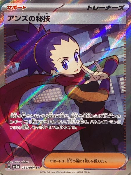画像1: アンズの秘技 (SR) {084/064} [SV6a/ナイトワンダラー] [SV] (1)